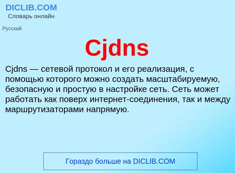 Что такое Cjdns - определение