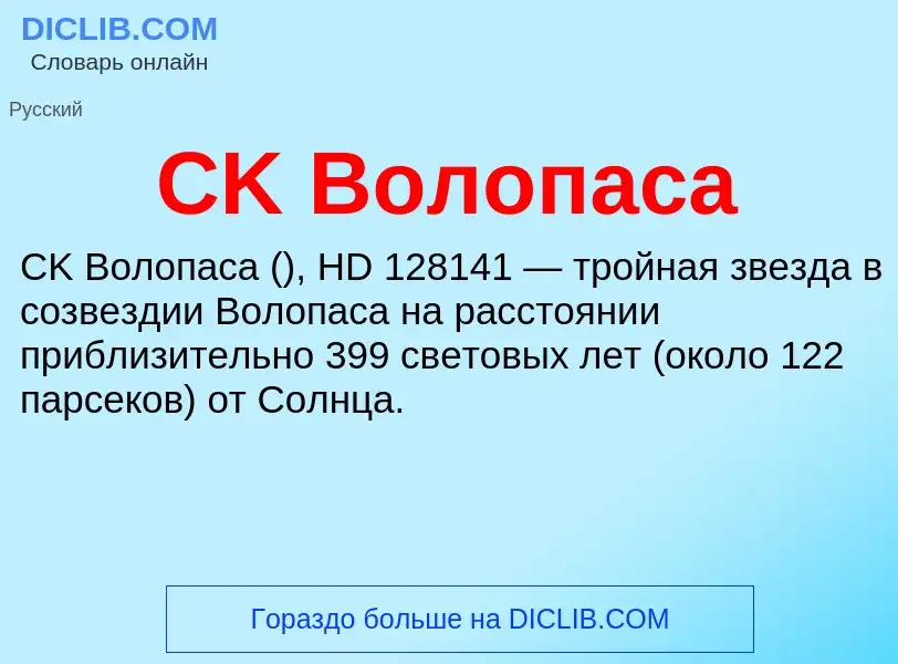 Что такое CK Волопаса - определение