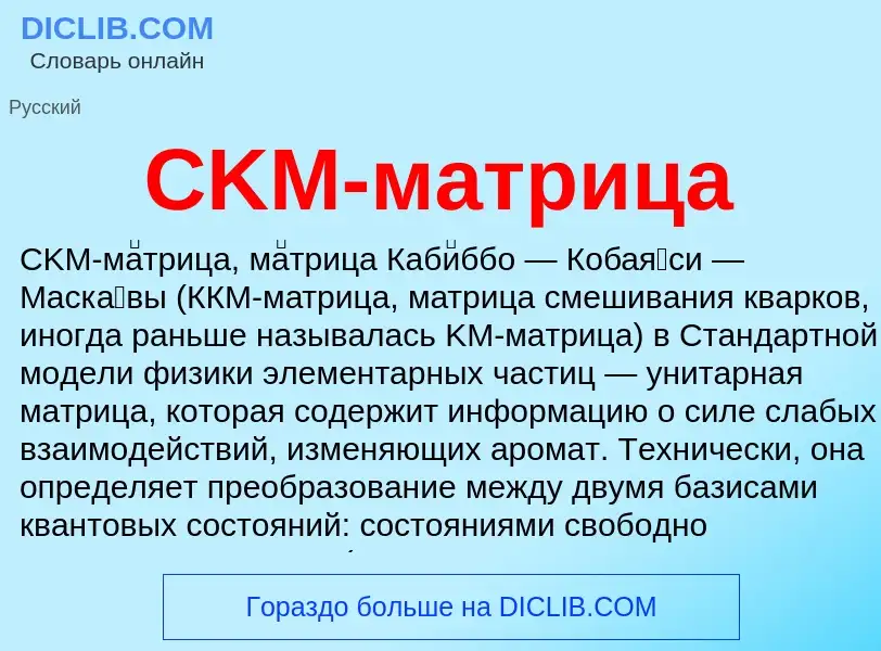 Che cos'è CKM-матрица - definizione