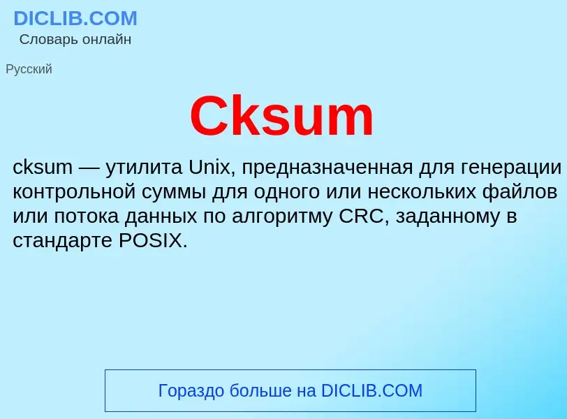 Что такое Cksum - определение