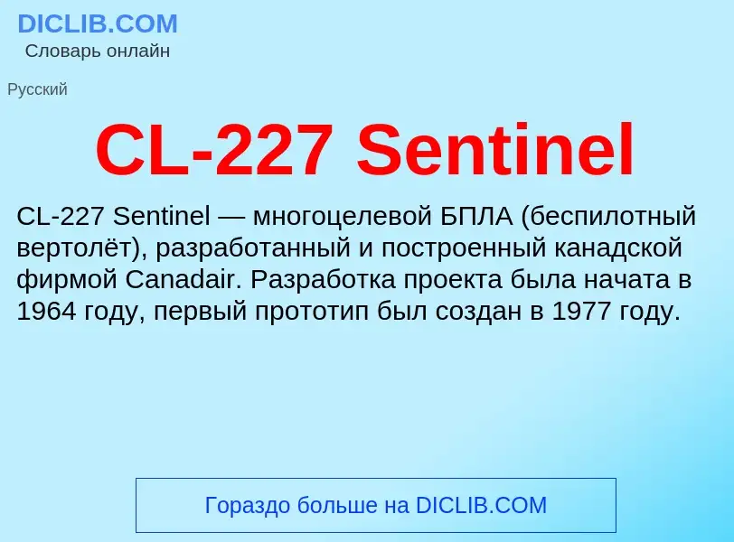 Что такое CL-227 Sentinel - определение