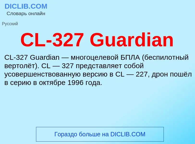 Что такое CL-327 Guardian - определение