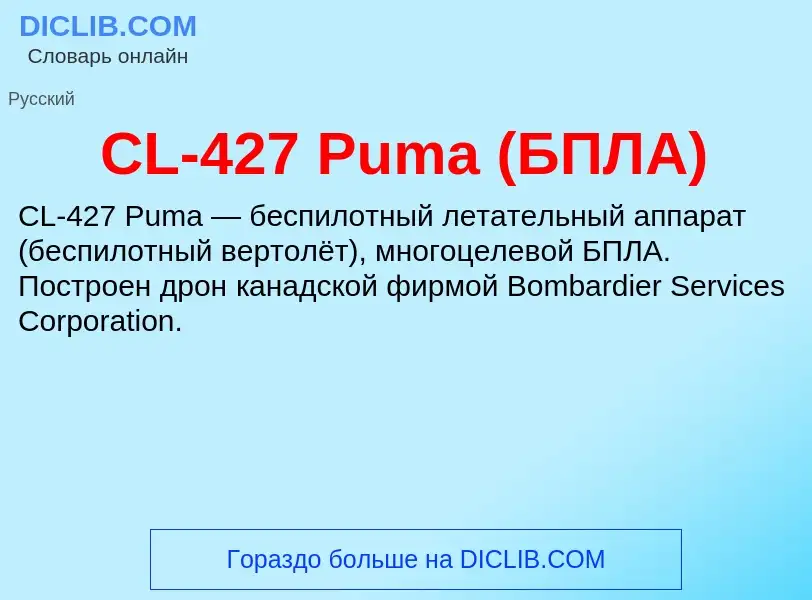 Что такое CL-427 Puma (БПЛА) - определение