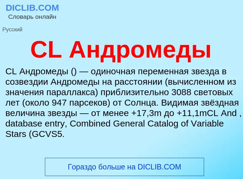 Что такое CL Андромеды - определение