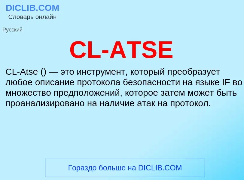 Что такое CL-ATSE - определение