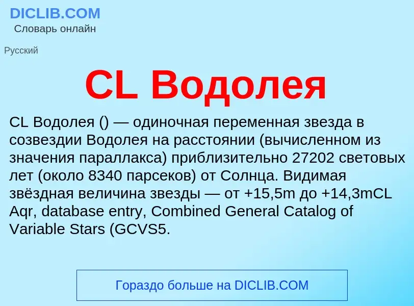 Что такое CL Водолея - определение