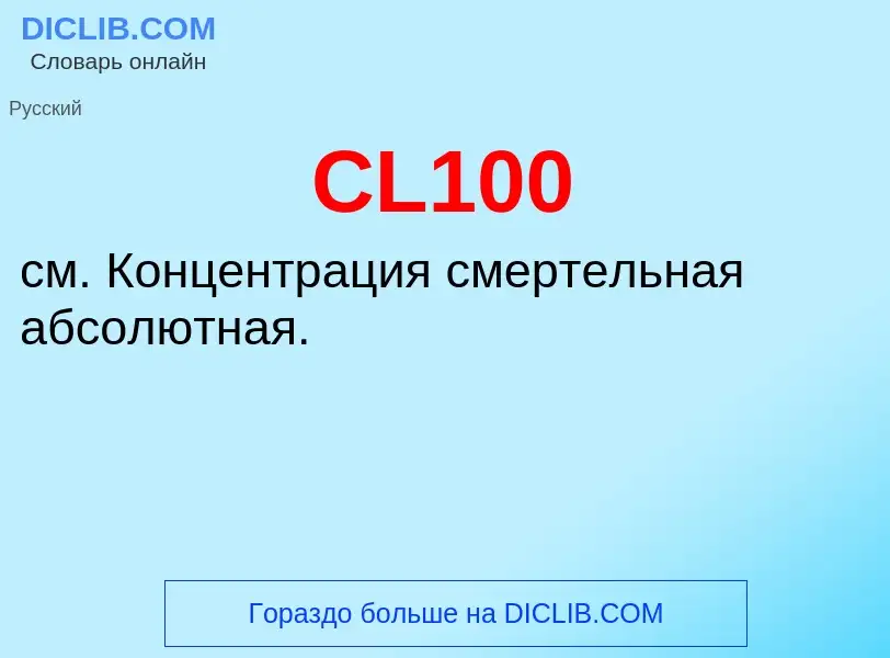 Что такое CL100 - определение