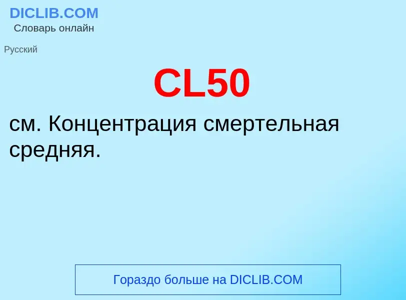 Что такое CL50 - определение