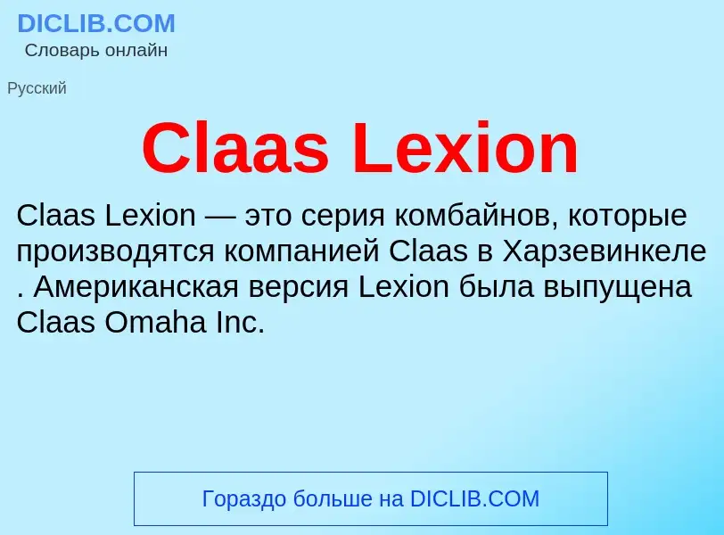 Что такое Claas Lexion - определение