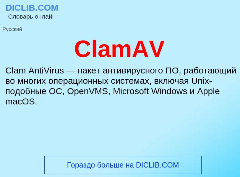 Что такое ClamAV - определение