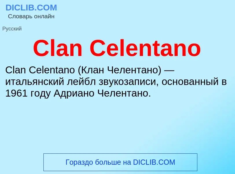 Что такое Clan Celentano - определение