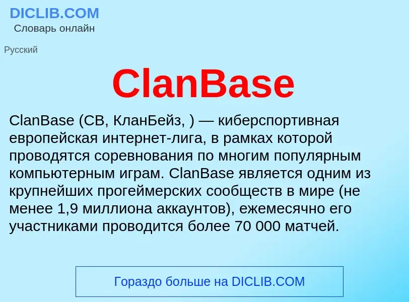 Что такое ClanBase - определение