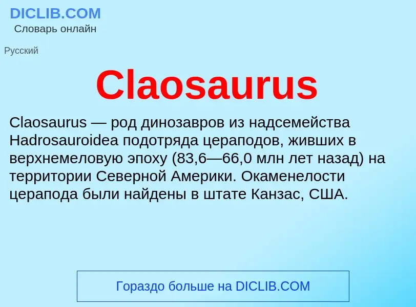 Что такое Claosaurus - определение