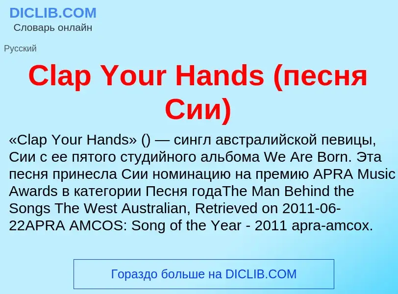 Что такое Clap Your Hands (песня Сии) - определение