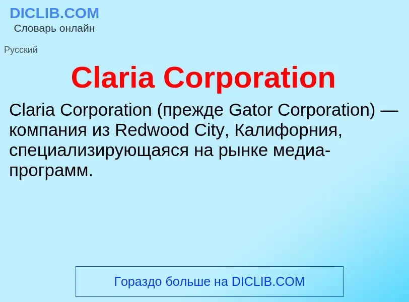 Что такое Claria Corporation - определение