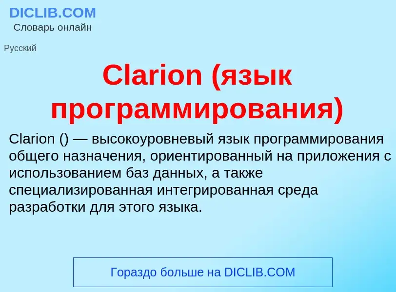 Что такое Clarion (язык программирования) - определение