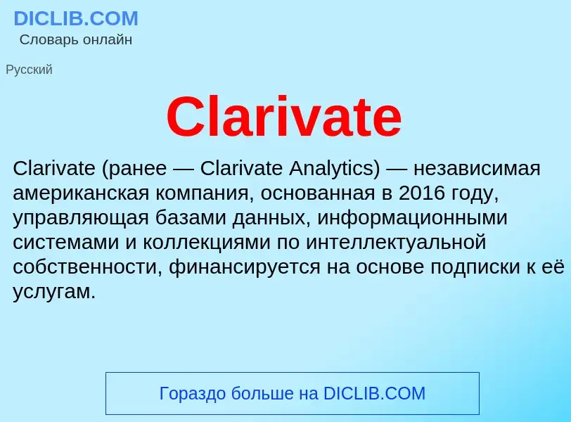 Что такое Clarivate - определение