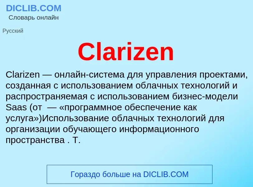 Что такое Clarizen - определение