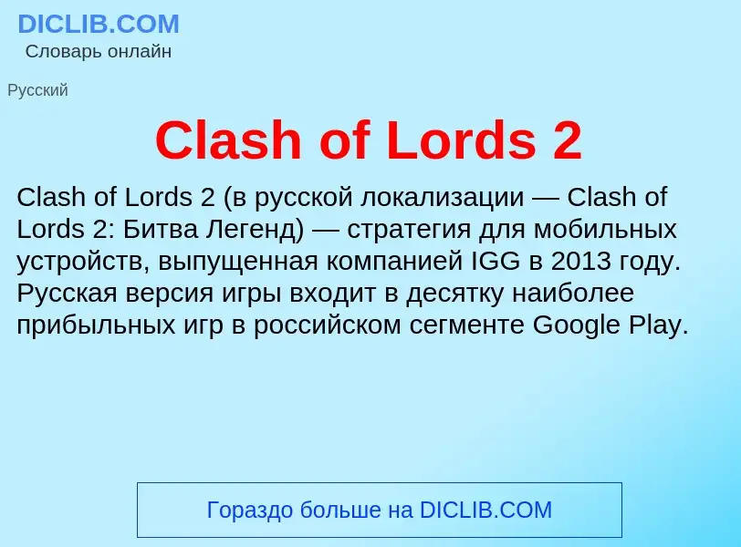 Что такое Clash of Lords 2 - определение