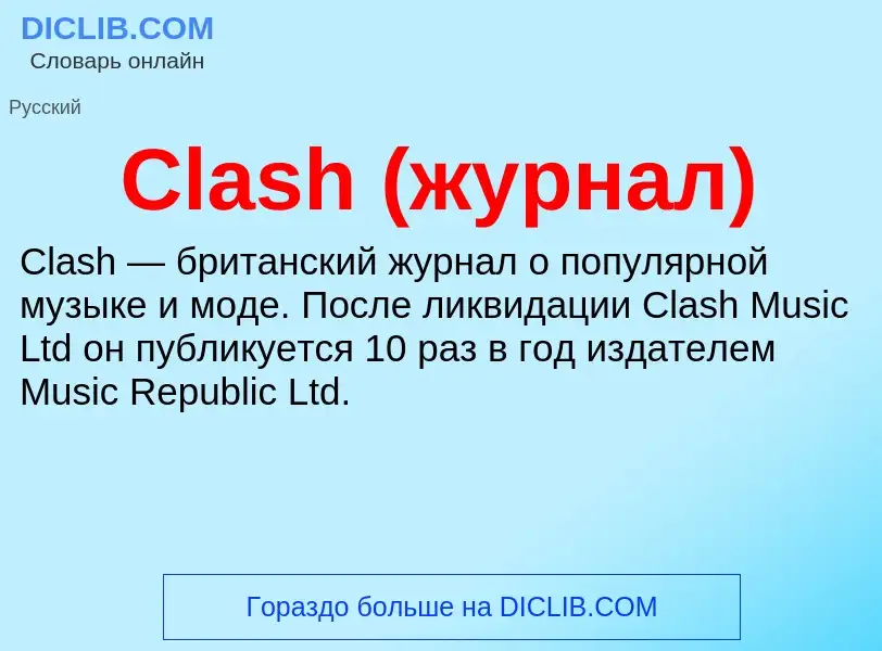 Что такое Clash (журнал) - определение