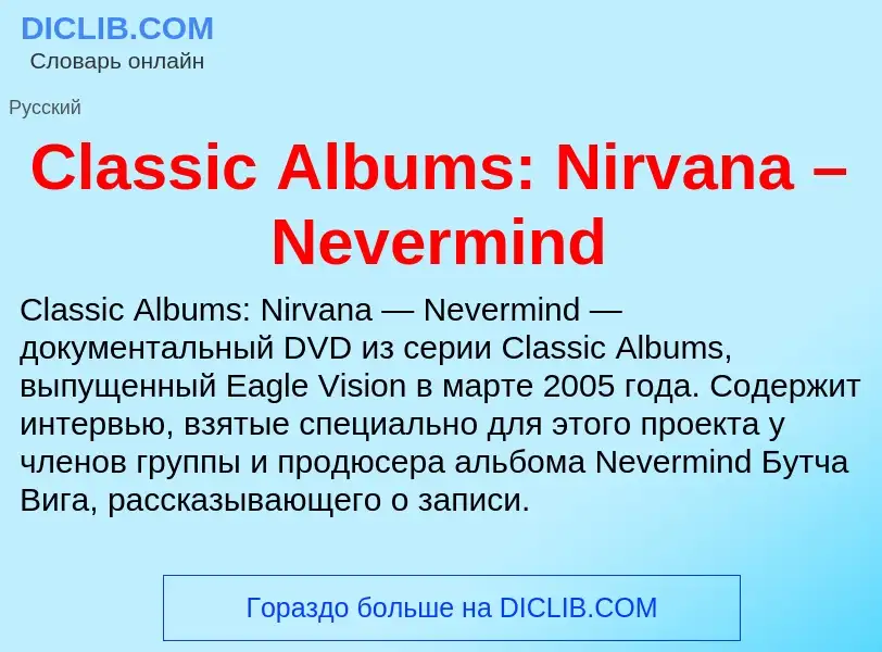 Что такое Classic Albums: Nirvana – Nevermind - определение