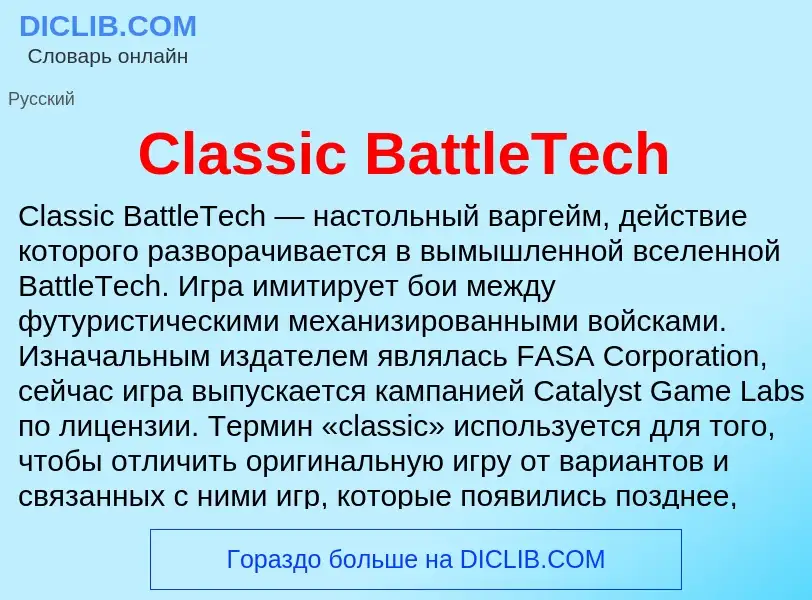 Что такое Classic BattleTech - определение