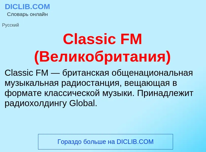 Что такое Classic FM (Великобритания) - определение