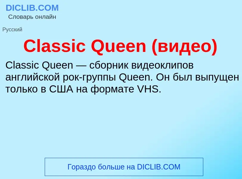 Что такое Classic Queen (видео) - определение