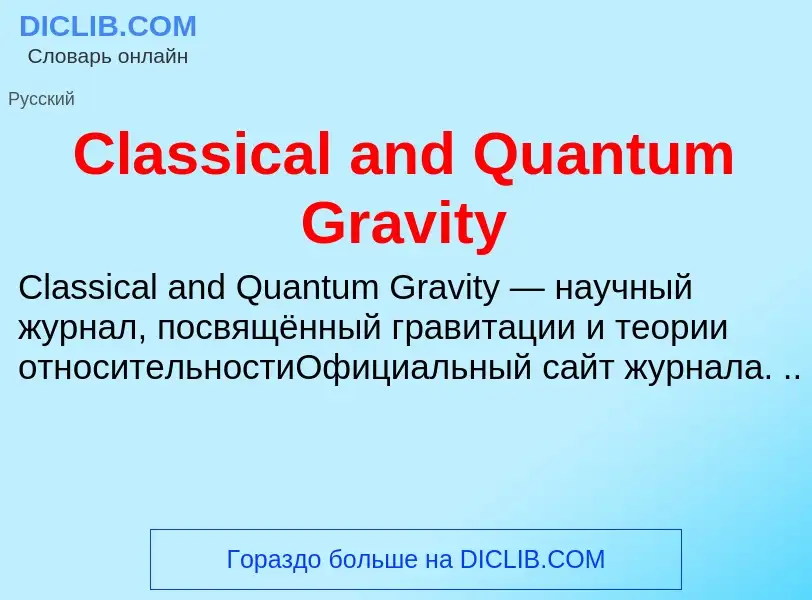 Что такое Classical and Quantum Gravity - определение