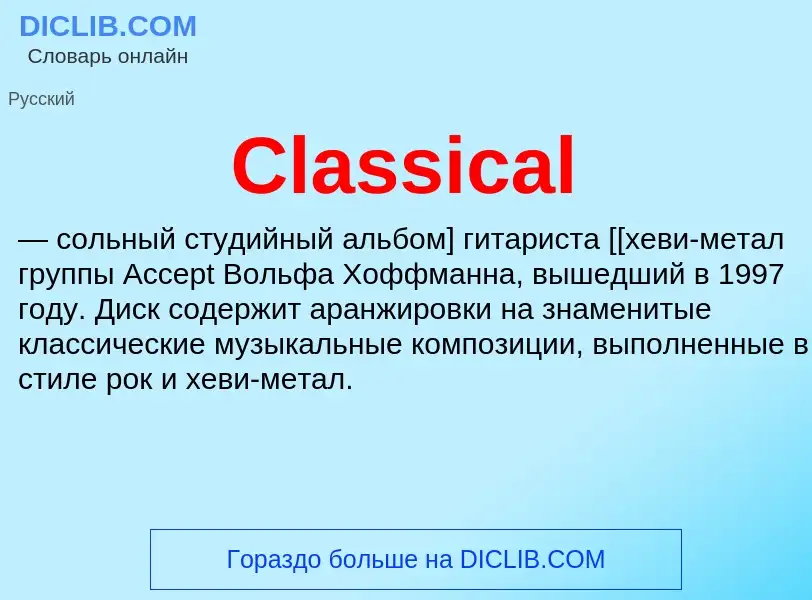 Что такое Classical - определение