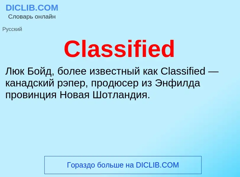 Что такое Classified - определение