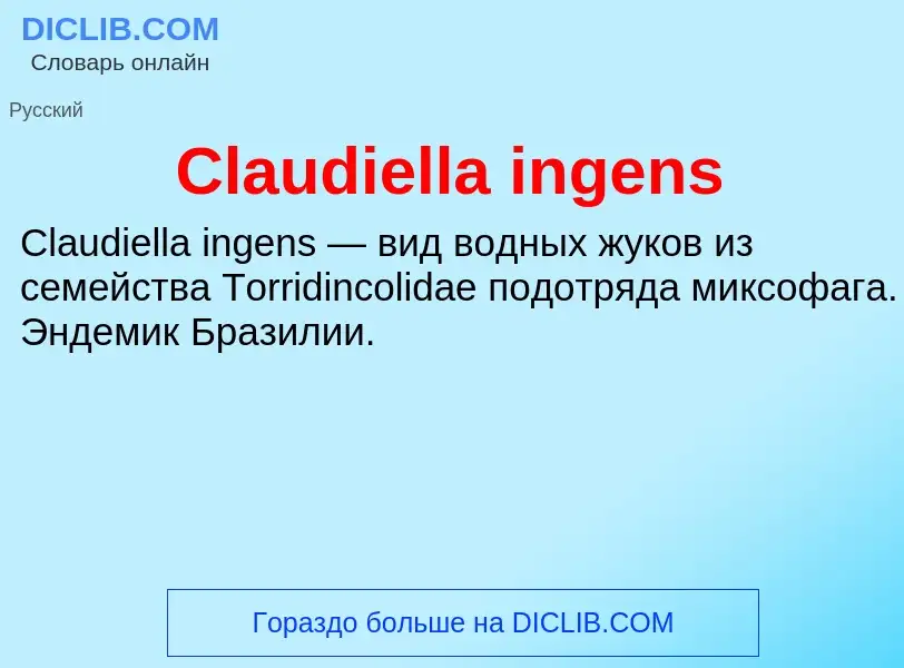 Что такое Claudiella ingens - определение