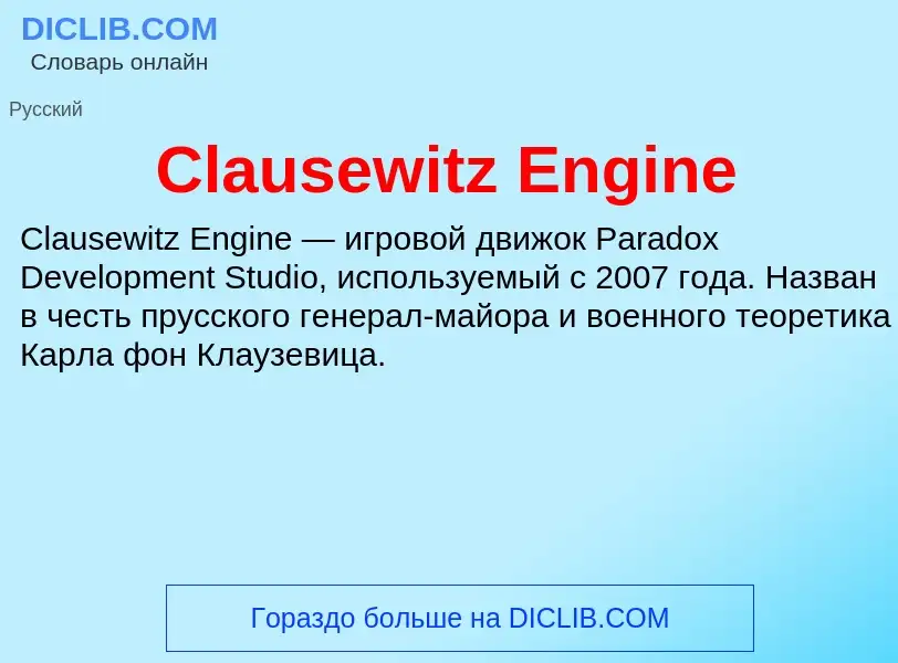 Что такое Clausewitz Engine - определение