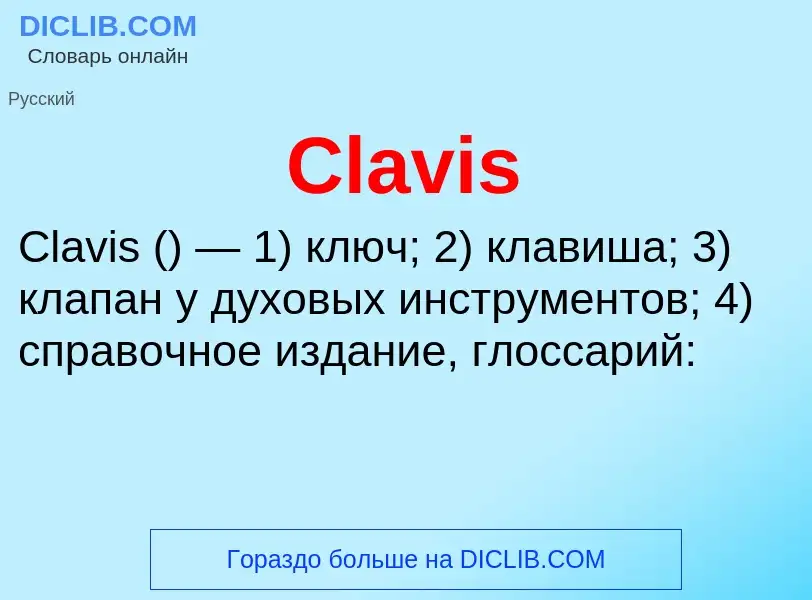 Что такое Clavis - определение