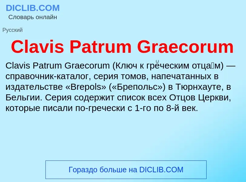 Что такое Clavis Patrum Graecorum - определение