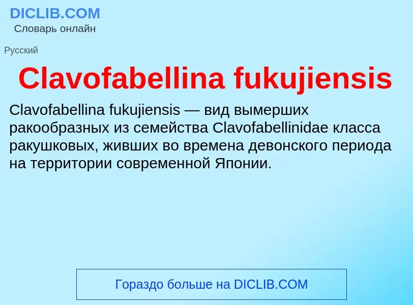 Что такое Clavofabellina fukujiensis - определение