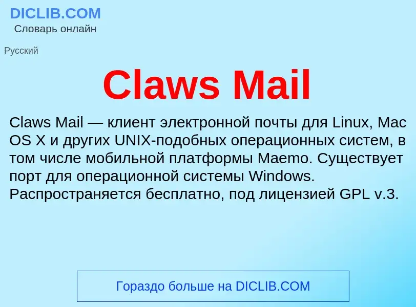 Что такое Claws Mail - определение