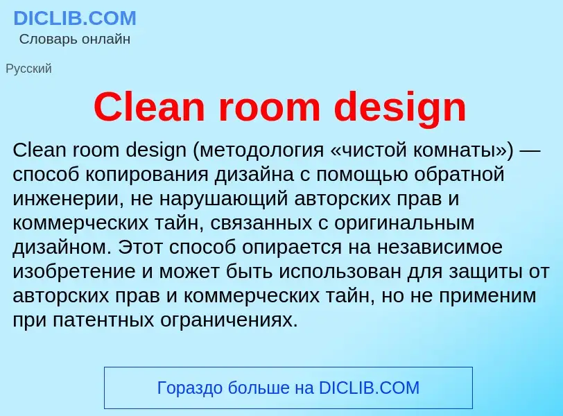 Что такое Clean room design - определение