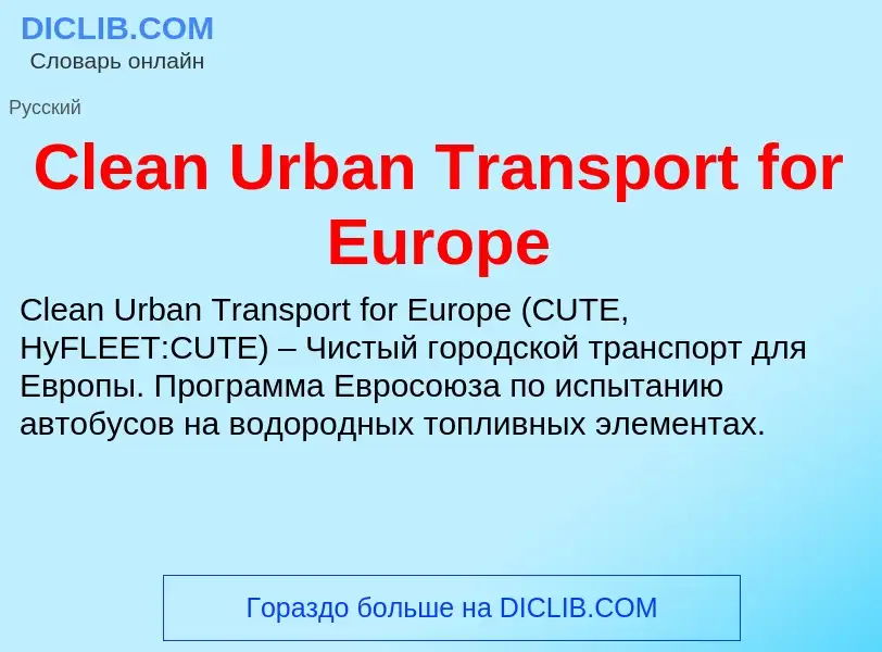 Что такое Clean Urban Transport for Europe - определение