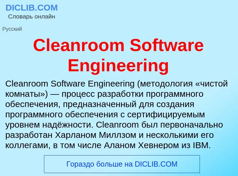 Что такое Cleanroom Software Engineering - определение