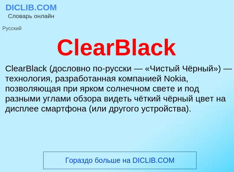 Что такое ClearBlack - определение