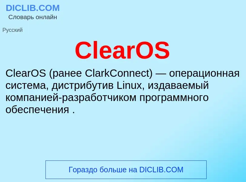 Что такое ClearOS - определение