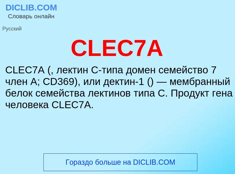 Что такое CLEC7A - определение