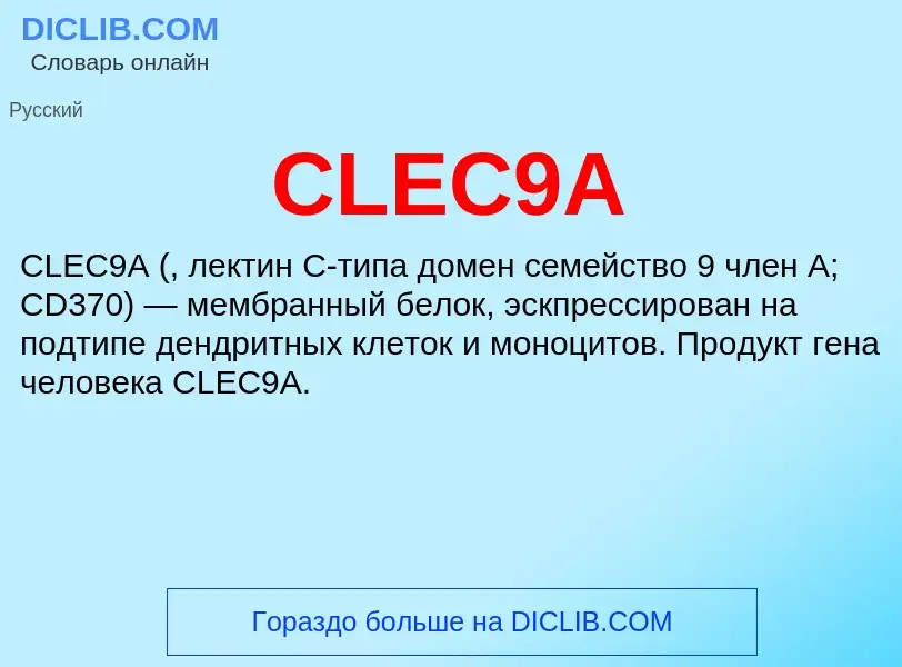 Что такое CLEC9A - определение