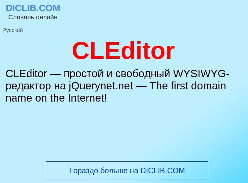 Что такое CLEditor - определение