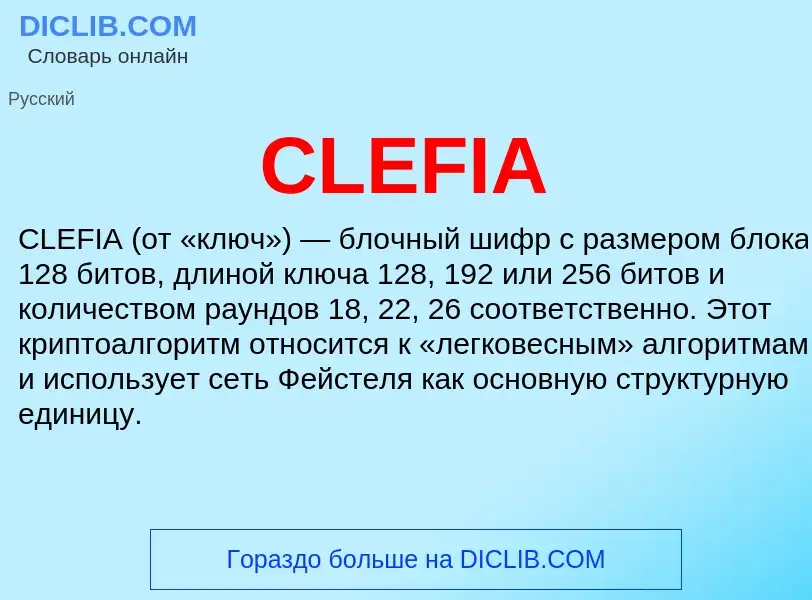 Что такое CLEFIA - определение