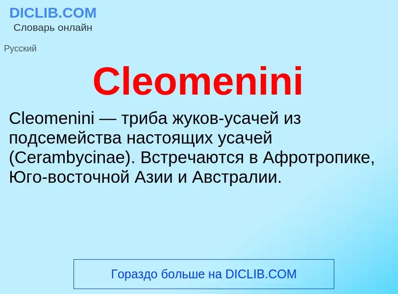 Что такое Cleomenini - определение