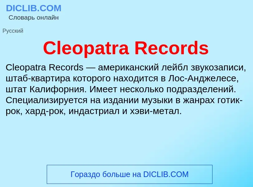 Что такое Cleopatra Records - определение