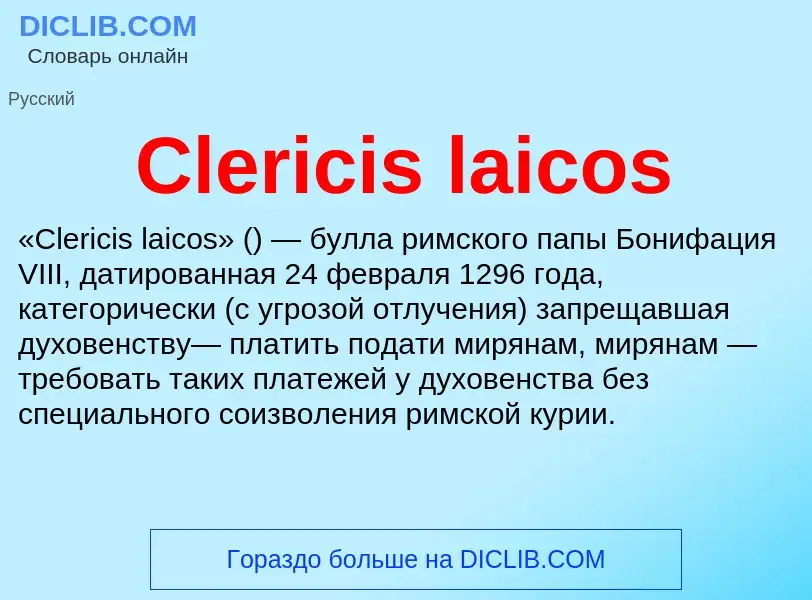 Что такое Clericis laicos - определение