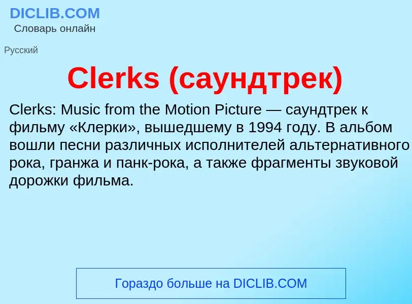 Что такое Clerks (саундтрек) - определение